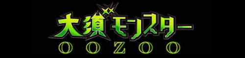 大須モンスター/OOZOO